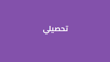 القسم التحصيلي