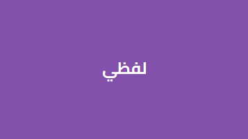 القسم اللفظي