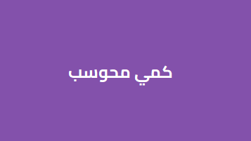 كمي محوسب