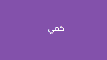 القسم الكمي