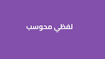 اللفظي محوسب